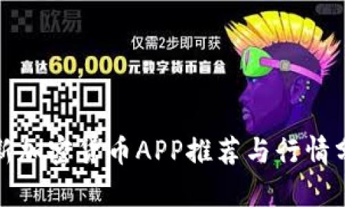 最新加密货币APP推荐与行情分析