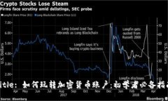 Title: 如何玩转加密货币账户：初学者必备指南