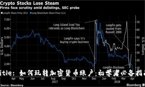 Title: 如何玩转加密货币账户：初学者必备指南