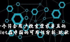 思考一个符合用户搜索需求并且的  tpWallet在中国