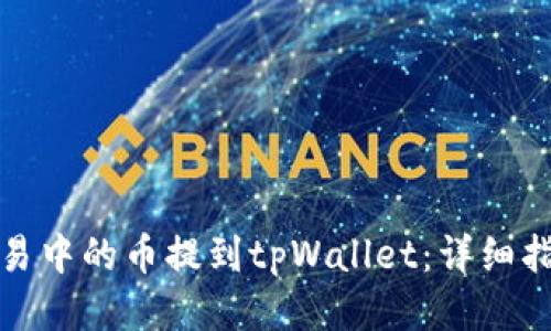 如何将欧易中的币提到tpWallet：详细指南与技巧