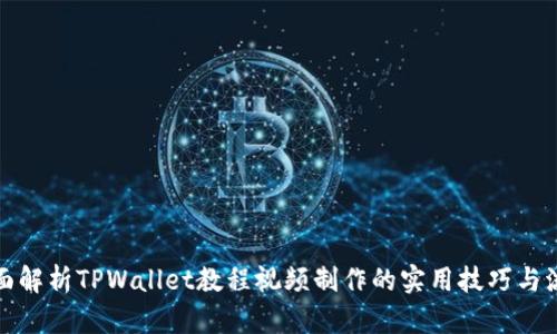 全面解析TPWallet教程视频制作的实用技巧与流程