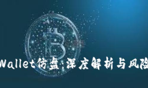 : tpWallet仿盘：深度解析与风险提醒