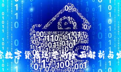 KTC加密数字货币运营的全面解析与发展展望