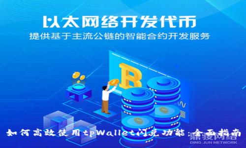 如何高效使用tpWallet闪兑功能：全面指南