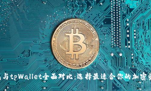 Bitkeep钱包与tpWallet全面对比：选择最适合你的加密资产管理工具