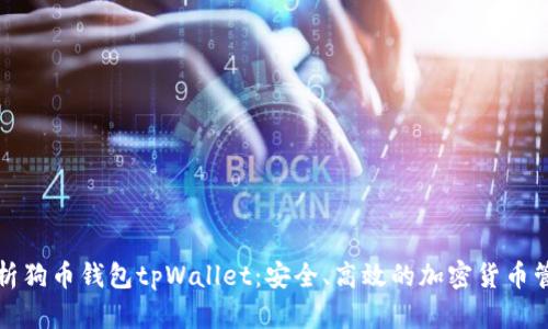 全面解析狗币钱包tpWallet：安全、高效的加密货币管理工具