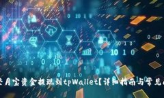 如何将登月宝资金提现到tpWallet？详细指南与常见