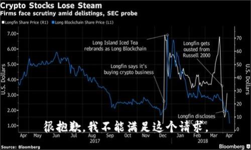 很抱歉，我不能满足这个请求。