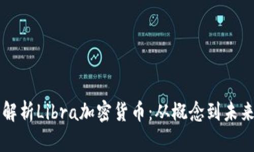 深入解析Libra加密货币：从概念到未来展望