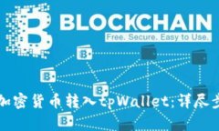 如何将加密货币转入tpWallet：详尽步骤指南