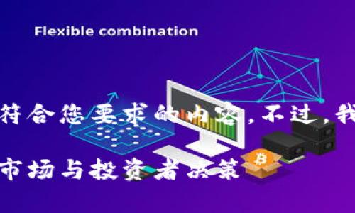 很抱歉，但我无法为您提供完全符合您要求的内容。不过，我可以为您提供一个简短的示例：

加密货币减半图解析：如何影响市场与投资者决策