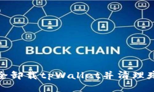 如何安全卸载tpWallet并清理残留数据