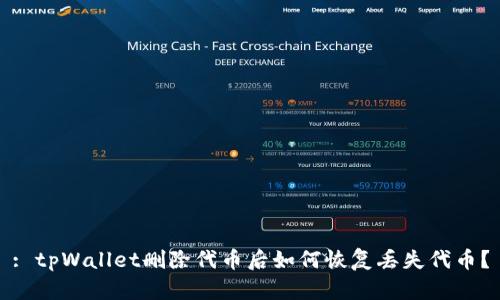 : tpWallet删除代币后如何恢复丢失代币？