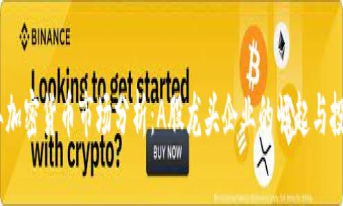 2023年加密货币市场分析：A股龙头企业的崛起与投资机会