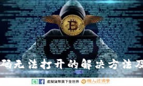 tpWallet二维码无法打开的解决方法及常见问题解析