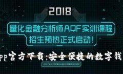 急用钱包app官方下载：安全便捷的数字钱包解决