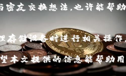   如何找回tpWallet的遗失密钥？详细指南与常见问题解答 / 
 guanjianci tpWallet, 密钥找回, 区块链安全, 数字资产管理 /guanjianci 

随着数字货币和区块链技术的飞速发展，越来越多的人开始使用数字钱包来存储和管理他们的资产。tpWallet作为一个知名的数字钱包，用户可以在上面管理包括比特币、以太坊等多种虚拟货币。然而，在使用过程中，一些用户可能会遇到忘记或丢失密钥的情况，这可能导致无法访问他们的数字资产。本文将详细探讨如何找回tpWallet的遗失密钥，分析相关的技术原理，并解答一些常见问题。

什么是tpWallet？
tpWallet是一个用户友好的数字资产管理工具，致力于为用户提供安全、高效的数字货币存储和交易体验。它的主要功能包括多链支持、私钥管理、交易记录查看等。用户在注册时会生成一对密钥，也就是公钥和私钥，公钥类似于银行卡号，而私钥则是秘密信息，必须妥善保管。如果用户忘记或丢失了私钥，便无法访问存储在钱包中的任何资产。

tpWallet密钥丢失严重吗？
密码学的设计特性决定了区块链技术的安全性，而这一切都依赖于密钥的存在。如果用户忘记了tpWallet的密钥，那么他们将毫无办法访问存储在钱包中的数字资产。事实上，遗失密钥的后果相当严峻。由于区块链的去中心化特性，并没有第三方可以介入或恢复用户的密钥。用户所拥有的资产将永久丧失，无法恢复。这因此要求用户在使用tpWallet时务必谨慎，确保备份和保管好密钥。

如何找回tpWallet的遗失密钥？
若用户忘记了tpWallet的密钥，目前来看是没有直接的找回方式的。但这里我们分享一些有效的预防措施和建议。首先，用户应保持密钥备份。许多用户会选择将私钥或助记词抄写到纸上，然后存放在安全的地方。此外，使用密码管理工具也是一种较为安全的选择。其次定期检查账户，确保自己没有忘记重要的备份信息。若遇到丢失密钥的情况，用户可以尝试回忆当初保存密钥时所使用的工具或平台。如果密钥是在某个服务商那里生成的，可能可以通过该服务商的客制化服务进行帮助，但这种情况并不常见，且通常也是徒劳的。

tpWallet中助记词的作用和重要性
为了避免私钥遗失的困境，tpWallet通常会为用户提供助记词（Mnemonic Phrase），这是一组随机的词汇，用户在钱包创建时会得到一组助记词，可以用于恢复钱包。助记词的存储和保管同样重要，如果用户丢失了助记词，那么也将无法恢复钱包。因此，建议用户在获得助记词时，立即进行备份并妥善保管。务必注意，这些助记词必须放在安全且保密的地点，不应该在线保存。

常见问题讨论

1. 我可以通过什么方式备份我的密钥？
备份密钥的最常用方式有几个渠道，首先是手动抄写。很多用户会选择将私钥或者助记词写在纸张上，并妥善保管。建议备份时使用防火、防水的材料，以防意外情况导致信息受损。此外，市面上还有多种专用的硬件链条，比如Trezor和Ledger等，它们具有物理钥匙存储功能，能有效保护用户资产。如果选择使用软件类备份，也许会有一定的风险，因此不推荐使用在线备份方法，如云存储等。

2. 如果找到密钥后，我应该如何安全使用tpWallet？
找回密钥后，用户在使用tpWallet时，保持警惕是非常关键的。首先，确保在访问时使用安全的网络环境，避免公用Wi-Fi等不安全连接。其次，定期更新密码，避免被不法分子盗取信息。此外，不要轻易分享自己的密钥、助记词及任何与账户相关的信息。不法分子通常会利用社交工程手段，如伪装成官方人员来沟通获取信息。用户需要在所有与tpWallet相关的事务上保持警惕，确保安全使用。

3. 遗失密钥后有哪些可行的措施可以尝试？
在遗失密钥后，用户可以尝试一些措施，但实质上，没有保障可以绝对恢复资产。首先，用户可以分析自己最初存储密钥的环境，不妨回忆一下在何时、何地将密钥存储在哪里。许多人可能会在不同的电子账户或个人邮件中保存过密钥。此外，用户也可以与密友交换想法，也许能帮助你回忆某些细节。接下来，尽管找回密钥的成功率极低，但用户可以通过可能的渠道联系客服，询问是否有特殊的找回方式。最后，确保在此过程中的隐私安全，谨防诈骗。

4. 使用tpWallet时还有哪些值得注意的安全事项？
在使用tpWallet时，用户需要考虑多个安全事项。首先，定期更新软件，并确保使用最新版本，因为老版本可能存在安全漏洞。其次，避免在不明网站输入自己的密钥信息，家庭环境安全也尤为重要，尽量避免在不同设备间频繁传输密钥，确保选择使用物理存储设备时进行相关操作。此外，用户应该保持对网络钓鱼的警惕，教育自己远离可疑链接和不明电子邮件，保护个人信息的安全。设置双重认证、选择强壮的密码、定期检查账户活动等都是减少潜在风险的有效策略。

总结来说，tpWallet是一款优秀的数字资产管理工具，但对用户的安全意识有一定要求。密钥的丢失可能会导致永久的资产损失，因此用户必须小心谨慎，确保妥善备份和保管其密钥或助记词。对于遗失密钥的情况，目前来看并没有简单的解决方案。希望本文提供的信息能帮助用户更好地理解和防范数字资产丢失的风险。