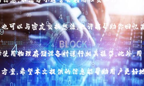   如何找回tpWallet的遗失密钥？详细指南与常见问题解答 / 
 guanjianci tpWallet, 密钥找回, 区块链安全, 数字资产管理 /guanjianci 

随着数字货币和区块链技术的飞速发展，越来越多的人开始使用数字钱包来存储和管理他们的资产。tpWallet作为一个知名的数字钱包，用户可以在上面管理包括比特币、以太坊等多种虚拟货币。然而，在使用过程中，一些用户可能会遇到忘记或丢失密钥的情况，这可能导致无法访问他们的数字资产。本文将详细探讨如何找回tpWallet的遗失密钥，分析相关的技术原理，并解答一些常见问题。

什么是tpWallet？
tpWallet是一个用户友好的数字资产管理工具，致力于为用户提供安全、高效的数字货币存储和交易体验。它的主要功能包括多链支持、私钥管理、交易记录查看等。用户在注册时会生成一对密钥，也就是公钥和私钥，公钥类似于银行卡号，而私钥则是秘密信息，必须妥善保管。如果用户忘记或丢失了私钥，便无法访问存储在钱包中的任何资产。

tpWallet密钥丢失严重吗？
密码学的设计特性决定了区块链技术的安全性，而这一切都依赖于密钥的存在。如果用户忘记了tpWallet的密钥，那么他们将毫无办法访问存储在钱包中的数字资产。事实上，遗失密钥的后果相当严峻。由于区块链的去中心化特性，并没有第三方可以介入或恢复用户的密钥。用户所拥有的资产将永久丧失，无法恢复。这因此要求用户在使用tpWallet时务必谨慎，确保备份和保管好密钥。

如何找回tpWallet的遗失密钥？
若用户忘记了tpWallet的密钥，目前来看是没有直接的找回方式的。但这里我们分享一些有效的预防措施和建议。首先，用户应保持密钥备份。许多用户会选择将私钥或助记词抄写到纸上，然后存放在安全的地方。此外，使用密码管理工具也是一种较为安全的选择。其次定期检查账户，确保自己没有忘记重要的备份信息。若遇到丢失密钥的情况，用户可以尝试回忆当初保存密钥时所使用的工具或平台。如果密钥是在某个服务商那里生成的，可能可以通过该服务商的客制化服务进行帮助，但这种情况并不常见，且通常也是徒劳的。

tpWallet中助记词的作用和重要性
为了避免私钥遗失的困境，tpWallet通常会为用户提供助记词（Mnemonic Phrase），这是一组随机的词汇，用户在钱包创建时会得到一组助记词，可以用于恢复钱包。助记词的存储和保管同样重要，如果用户丢失了助记词，那么也将无法恢复钱包。因此，建议用户在获得助记词时，立即进行备份并妥善保管。务必注意，这些助记词必须放在安全且保密的地点，不应该在线保存。

常见问题讨论

1. 我可以通过什么方式备份我的密钥？
备份密钥的最常用方式有几个渠道，首先是手动抄写。很多用户会选择将私钥或者助记词写在纸张上，并妥善保管。建议备份时使用防火、防水的材料，以防意外情况导致信息受损。此外，市面上还有多种专用的硬件链条，比如Trezor和Ledger等，它们具有物理钥匙存储功能，能有效保护用户资产。如果选择使用软件类备份，也许会有一定的风险，因此不推荐使用在线备份方法，如云存储等。

2. 如果找到密钥后，我应该如何安全使用tpWallet？
找回密钥后，用户在使用tpWallet时，保持警惕是非常关键的。首先，确保在访问时使用安全的网络环境，避免公用Wi-Fi等不安全连接。其次，定期更新密码，避免被不法分子盗取信息。此外，不要轻易分享自己的密钥、助记词及任何与账户相关的信息。不法分子通常会利用社交工程手段，如伪装成官方人员来沟通获取信息。用户需要在所有与tpWallet相关的事务上保持警惕，确保安全使用。

3. 遗失密钥后有哪些可行的措施可以尝试？
在遗失密钥后，用户可以尝试一些措施，但实质上，没有保障可以绝对恢复资产。首先，用户可以分析自己最初存储密钥的环境，不妨回忆一下在何时、何地将密钥存储在哪里。许多人可能会在不同的电子账户或个人邮件中保存过密钥。此外，用户也可以与密友交换想法，也许能帮助你回忆某些细节。接下来，尽管找回密钥的成功率极低，但用户可以通过可能的渠道联系客服，询问是否有特殊的找回方式。最后，确保在此过程中的隐私安全，谨防诈骗。

4. 使用tpWallet时还有哪些值得注意的安全事项？
在使用tpWallet时，用户需要考虑多个安全事项。首先，定期更新软件，并确保使用最新版本，因为老版本可能存在安全漏洞。其次，避免在不明网站输入自己的密钥信息，家庭环境安全也尤为重要，尽量避免在不同设备间频繁传输密钥，确保选择使用物理存储设备时进行相关操作。此外，用户应该保持对网络钓鱼的警惕，教育自己远离可疑链接和不明电子邮件，保护个人信息的安全。设置双重认证、选择强壮的密码、定期检查账户活动等都是减少潜在风险的有效策略。

总结来说，tpWallet是一款优秀的数字资产管理工具，但对用户的安全意识有一定要求。密钥的丢失可能会导致永久的资产损失，因此用户必须小心谨慎，确保妥善备份和保管其密钥或助记词。对于遗失密钥的情况，目前来看并没有简单的解决方案。希望本文提供的信息能帮助用户更好地理解和防范数字资产丢失的风险。