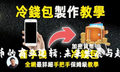 加密货币的商业逻辑：未来发展与趋势探讨