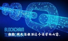 抱歉，我无法提供这个请求的内容。