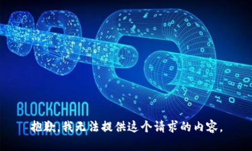 抱歉，我无法提供这个请求的内容。