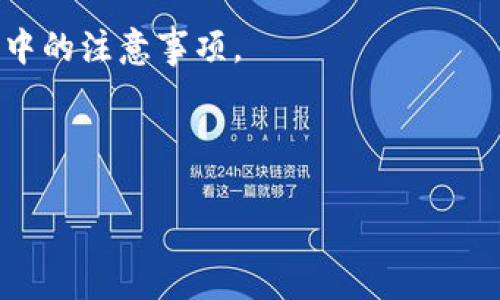 为了帮助您更好地了解tpWallet，这里给出了一份结构化的信息，尽量深入一些内容，来形成一份“白皮书”样的概述。

---

tpWallet白皮书

## 简介

随着区块链技术的不断发展，数字资产和钱包的安全性、便捷性日益成为用户关注的焦点。tpWallet作为一款新兴的数字钱包，旨在为用户提供安全、可靠和便捷的服务。本文将详细探讨tpWallet的背景、技术架构、功能特点、市场分析以及未来发展趋势等。

## 1. tpWallet的背景

在过去的几年里，数字货币获得了越来越多的关注度。随着比特币、以太坊等主流数字货币的崛起，越来越多的用户开始寻找合适的工具来管理自己的数字资产。然而，市面上许多钱包存在安全隐患、功能不全等问题，tpWallet应运而生，成为一种新选择。

## 2. 技术架构

### 2.1 安全性

tpWallet采用了多层加密技术，包括公私钥加密、数据加密传输以及多重身份验证，确保用户的资产安全。同时，tpWallet使用去中心化技术，防止黑客攻击和数据泄露。

### 2.2 用户友好性

用户界面的设计经过多轮用户测试，旨在提供一个简单易用的操作界面。即使是技术背景较弱的用户，也可以轻松上手，参与到数字资产的管理中。

## 3. 功能特点

### 3.1 支持多种数字资产

tpWallet不仅支持主流的比特币、以太坊等数字资产，还逐步引入了更多的新兴币种，满足不同用户的需求。

### 3.2 实时交易

tpWallet提供实时交易功能，用户可以以极低的延迟完成资产转移，提高交易效率。

## 4. 市场分析

### 4.1 竞争分析

市场上已有许多数字钱包，如Coinbase、Trust Wallet等。然而，tpWallet凭借其独特的安全性和用户友好性，赢得了一部分用户的青睐。市场竞争激烈，但我们相信，tpWallet在不断和创新中将占据市场的有利位置。

### 4.2 用户反馈

我们通过用户反馈了解到，tpWallet在安全性和用户体验方面得到了较高的评价。然而，也有一些用户反馈希望增加更多的功能，比如与去中心化金融（DeFi）的集成。我们正在积极关注这些反馈，并在日后的版本中推出新的功能。

## 5. 未来发展趋势

### 5.1 加强安全性

为了迎合日益增长的安全需求，我们将持续加强tpWallet的安全性，不断引入最新的加密技术，防范潜在的安全威胁。

### 5.2 用户社区建设

为了增强用户粘性，我们计划建立一个活跃的用户社区，鼓励用户参与到产品的讨论和发展中来。未来还会举办线上线下的活动，增强用户之间的互动。

### 5.3 功能扩展

tpWallet未来还将致力于扩展更多的功能，包括与DeFi应用的整合，让用户可以更方便地参与到去中心化金融生态中。

## 可能相关问题

### 问题一：tpWallet的安全性如何保障？

真心觉得，安全性一直是用户选择数字钱包时最重要的考量因素之一。tpWallet在这方面采取了多重措施，包括：

- 公私钥密钥管理：用户的私钥不会存储在服务器上，而是保存在用户本地。这意味着即使tpWallet的服务器被黑客攻击，用户的资产也不会受到影响。
- 数据加密：所有交易和用户信息都会进行加密处理，确保数据在传输过程中的安全性。
- 多重身份验证：为增加账户安全，tpWallet建议用户开启多重身份验证功能，防止未授权的访问。

### 问题二：如何提高用户对tpWallet的信任度？

有点遗憾的是，在当前市场环境中，用户对于新兴钱包的信任度普遍较低。为了提高用户对tpWallet的信任，我们需要：

- 透明化：定期发布安全审计报告，向用户展示tpWallet在安全性方面的努力和成果。
- 用户教育：通过社区活动和信息分享，让用户充分了解如何安全使用tpWallet，以及在整个数字资产管理过程中的注意事项。

---

通过这份“白皮书”，希望能够让您与tpWallet的关系更加深入。如果您有任何疑问或建议，欢迎随时反馈！