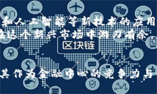 香港加密货币广告的未来发展与趋势

香港, 加密货币, 广告, 未来趋势/guanjianci

引言
在过去几年里，加密货币作为一种新兴的投资资产，已经从一个小众市场变成了全球关注的焦点。而香港，作为国际金融中心，也在这一领域中扮演着越来越重要的角色。香港的加密货币广告，无论是在街头巷尾还是通过数字媒体，仿佛无处不在。这不仅是市场需求的体现，更是对加密货币未来发展无限可能的一个预示。

加密货币广告的现状
当我们提到香港的加密货币广告，首先想到的就是那些闪烁着耀眼光芒的比特币和以太坊的标志。走在香港的街道上，随处可见的广告牌、LED屏幕几乎都在宣传着不同的交易所及其提供的服务。无论是年轻人还是老年人，似乎都在讨论这场金融革命。细想一下，真心觉得这背后有着深厚的社会背景和文化影响。

加密货币广告的法律环境
然而，在这片看似繁荣的广告海洋背后，香港的监管环境对加密货币广告的影响也是不容忽视的。香港证券及期货事务监察委员会（SFC）对加密货币的监管措施逐渐趋于严格，尤其是在广告宣传方面。这一方面是为了保护投资者，另一方面，也在力图规制市场的混沌。
换句话说，未来的加密货币广告，需要更保证透明和合规，这无疑是一个重大挑战。无论是立法还是市场响应，都会影响香港未来加密货币广告的形态和风格。总有点遗憾，加密货币的无边界特性和广告的规范性亟需找到一个合理的平衡点。

受众心理分析
此外，深入分析受众心理也是理解香港加密货币广告的一个重要角度。大多数人对加密货币的认知仍比较模糊，有些人将其视为投资机会，有些人则认为是投机行为。针对不同的受众群体，广告商自然也是各显神通。
比如，对于年轻人的营销策略，很多广告会强调高回报和风险，吸引他们的关注，这种方法在短期内可能有效，但长期来看，消费者教育才是更为重要的。真正令人感到欣慰的是，越来越多的品牌意识到这一点，开始致力于加密货币的知识普及，为用户提供真实的信息与数据。

未来趋势：技术与创意的结合
展望未来，香港的加密货币广告趋势越来越多元化，技术与创意的结合将是关键。以区块链技术为基础的创新广告解决方案正在崭露头角，如何利用大数据分析用户行为，精准定位目标客户，以及通过增强现实（AR）和虚拟现实（VR）等技术提供沉浸式体验，将是广告的发展方向。也许未来会出现这样的场景：用户在街头用手机扫描一个二维码，瞬间跳转到一个虚拟的数字资产展示室，让他们在互动中了解更多。

社会责任与道德考量
当然，加密货币广告的未来，不仅仅是法律的约束、市场的需求和技术的应用，更需要结合社会责任和道德考量。作为一个新兴的金融工具，加密货币也必须面对监管机构、公众和社会的期待。更高的透明度和更明显的社会价值，可以帮助构建更强大的信任体系。
或许，这对于香港的加密货币广告行业来说，既是挑战，又是机会。有效的广告不外乎是为客户提供价值，帮助他们理解和使用加密货币这一工具。这也是我们在推进加密货币广告时应时刻铭记的初心。

可能的相关问题
1. 香港的加密货币广告市场有哪些主要的挑战？
在香港，加密货币广告市场面临的最大挑战之一就是监管政策的不断变化。随着SFC近年来对加密货币监管的加强，许多传统营销方式可能会受到限制。此外，公众对加密货币的认知程度，以及其中涉及的风险和责任感，都是广告市场需要面对的重要问题。虽然加密货币带来了机遇，但同时也意味着需要在高风险与合法合规之间找到一个平衡。

真心认为，挑战不是阻碍，而是推动市场革新的动力。作为广告商，需要不断适应市场的变化，寻求创新的解决方案，以满足监管的要求，同时也实现更高效的市场推广。

2. 在香港，未来的加密货币广告会如何演变？
可以预见的是，未来香港的加密货币广告将更加多元化和个性化。随着技术的发展，广告主可以通过社交媒体和数据分析工具，精准掌握用户的行为习惯，从而实施针对性的广告策略。而AR、VR和人工智能等新技术的应用也将改变用户消费行为和广告呈现方式。
有点让人感到期待的是，未来的广告或许不仅局限于推广某一资产的投机性，更多的将是对数字金融知识的传递和教育。如此一来，用户不仅能获得投资机会，更能提升自身的金融素养，从而在这个新兴市场中游刃有余。

结语
总的来说，香港的加密货币广告未来的发展充满机遇与挑战。随着市场需求和技术进步的不断深化，广告的形式、内容、手段也将迎来新的未来。希望香港能够在加密货币这一领域中，始终保持其作为金融中心的竞争力与创新力。不论市场如何变迁，广告的核心始终在于人，为用户提供真实、透明、有价值的信息，这才是广告行业前行的动力所在。