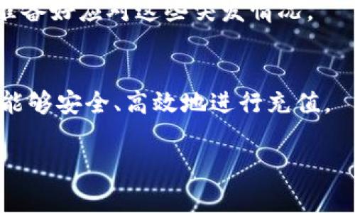 要充值tpWallet（一个常见的数字钱包和区块链应用），通常你可以采取以下几种方式：

### 1. 使用加密货币转账
如果你已经拥有其他加密货币，最直接的方式是通过转账进行充值。你需要从你的钱包中获取tpWallet的接收地址，并将你想充值的加密货币发送到这个地址。

### 步骤：
- 打开tpWallet应用；
- 选择“收款”功能；
- 复制显示的钱包地址；
- 打开你的其他钱包，选择“发送”或“转账”，粘贴tpWallet的地址，输入金额并确认。

### 2. 通过法币交易所购买
你可以在一些支持法币交易的加密货币交易所（如币安、火币等）购买加密货币，然后转移到tpWallet。

### 步骤：
- 在交易所注册并完成身份验证；
- 充值法定货币（如人民币）；
- 在平台上购买你需要的加密货币（如比特币、以太坊等）；
- 提取你购买的加密货币，转入tpWallet。

### 3. 使用充值卡或礼品卡
部分平台可能支持通过充值卡或礼品卡向tpWallet进行充值。这种方式比较简单直接，但可能需要注意是否有额外的手续费。

### 步骤：
- 购买充值卡；
- 在tpWallet中找到“充值”选项，选择“充值卡”；
- 输入卡上的充值代码，确认充值。

### 4. 通过朋友或家人转账
如果你认识拥有tpWallet的朋友或家人，也可以通过他们进行转账充值。这种方式虽然简单，但需要信任。

### 步骤：
- 询问对方的接收地址；
- 打开你自己的钱包，进行转账。

### 常见问题解答

#### 问题一：tpWallet 的充值到账时间一般是多久？
在大多数情况下，转账到tpWallet的充值操作是相对迅速的。如果你是通过加密货币进行充值，通常会在几分钟到一小时内到账。而通过法定货币交易所购买后转账，由于涉及到多个步骤，可能会稍微长一些，通常在1-3小时内到账。如果遇到网络拥堵，到账时间可能会延长，真心希望这不会影响你的使用体验。

#### 问题二：如果充值失败该怎么办？
有时候可能会遇到充值失败的情况，这可能是由于网络问题、地址错误、交易所的维护等原因。在这种情况下，冷静下来，首先检查以下几点：
- 确认你输入的接收地址是否正确；
- 查看交易状态，可以在你转账的源钱包中查看交易是否已成功；
- 如果是通过交易所充值，查看交易所的通知，可能正在维护。

如果确认充值失败，可以联系tpWallet的客服，通常他们会对此类问题提供帮助。有点遗憾的是，充值失败时可能会影响你使用的即时性，要准备好应对这些突发情况。

### 结尾建议
在使用tpWallet以及进行充值操作时，保护好自己的私钥和钱包地址非常重要。加密资产的安全性依赖于用户自身的保护措施，真心希望你能够安全、高效地进行充值。

希望以上信息能够帮助到你，祝你在tpWallet的使用中一切顺利！如果有其他问题，欢迎随时询问。