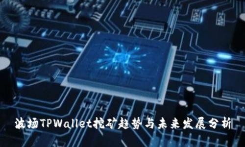 波场TPWallet挖矿趋势与未来发展分析