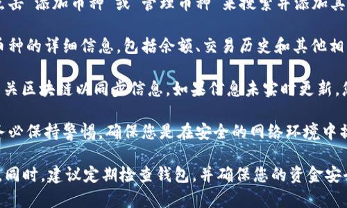 要查看tpWallet中所有的币，您可以按照以下步骤进行操作：

1. **打开tpWallet应用**：首先确保您已在手机上下载并安装了tpWallet应用。应用通常在您的应用程序列表中可以找到。

2. **登录您的账户**：如果您已经创建了账户，输入您的登录信息以访问您的钱包。如果您是新用户，可以选择创建新钱包。

3. **查看资产列表**：登录后，您将看到主界面，其中包含您钱包中的所有资产。tpWallet通常会在首页显示您的资产总览，包括各个币种的余额。

4. **添加币种**：如果您没有看到某种币，您可以通过点击“添加币种”或“管理币种”来搜索并添加其他币种。在搜索框中输入您想要查看的币种名称或符号。

5. **查看详细信息**：点击任何币种，您都可以查看该币种的详细信息，包括余额、交易历史和其他相关信息。

6. **同步区块链信息**：tpWallet可能会自动连接到相关区块链以同步信息。如果信息未实时更新，您可能需要拉动页面或刷新应用。

7. **安全性注意**：在查看或更改任何资产设置时，请务必保持警惕，确保您是在安全的网络环境中操作。

通过上述步骤，您就能轻松查看tpWallet中的所有币种。同时，建议定期检查钱包，并确保您的资金安全。