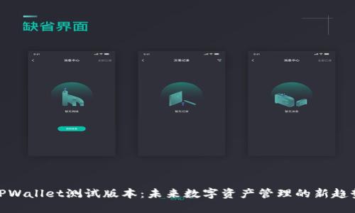 TPWallet测试版本：未来数字资产管理的新趋势