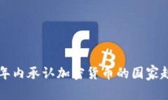 未来十年内承认加密货币的国家趋势分析