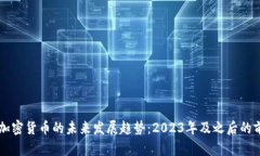 新加坡加密货币的未来发展趋势：2023年及之后的