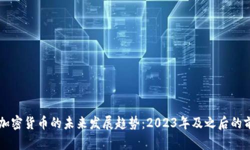新加坡加密货币的未来发展趋势：2023年及之后的前景分析