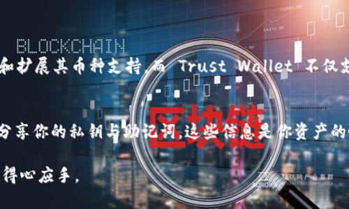  tpWallet与Trust Wallet的对比分析：哪个更适合您的数字资产管理？ / 

 guanjianci tpWallet, Trust Wallet, 数字钱包, 加密货币 /guanjianci 

引言
在当今数字货币投资日益火热的时代，选择一款合适的数字钱包成为了每个投资者的重要任务。尤其是对于新手而言，面对市面上众多的钱包产品，常常感到迷茫。今天，我们将重点对比两款 popular 的数字钱包：tpWallet 和 Trust Wallet，帮助你了解哪个钱包更适合你的需求。

tpWallet 的特点与优势
tpWallet，作为一款新兴的数字钱包，其主要优势体现在以下几个方面：
ul
    listrong用户友好界面：/strongtpWallet 的界面设计，对于新手非常友好，让用户可以轻松上手。/li
    listrong多币种支持：/strongtpWallet 不仅支持主流的比特币、以太坊等币种，还支持多种新兴代币，为用户提供了多样化的选择。/li
    listrong强大的安全性：/strongtpWallet 采用了多重安全机制，包括生物识别技术和私钥加密存储，确保用户资产的安全性。/li
    listrong去中心化功能：/strong用户可以直接通过 tpWallet 进行去中心化交易，提升了交易的隐私性和安全性。/li
/ul

Trust Wallet 的特点与优势
相比之下，Trust Wallet 作为币安官方推荐的钱包，也有其自身的独特优势：
ul
    listrong丰富的生态系统：/strongTrust Wallet 由币安支持，用户可以直接访问 Binance DEX 等币安生态系统，方便交易和投资。/li
    listrong多平台支持：/strongTrust Wallet 支持安卓与iOS两大主流手机系统，让用户可以在不同设备上轻松管理资产。/li
    listrongNFT 支持：/strongTrust Wallet 在 NFT 方面的支持相对较强，用户可以方便地管理和交易各种数字艺术品。/li
    listrong用户社区活跃：/strong作为一个知名品牌，Trust Wallet 拥有庞大的用户社区，用户可以在此交流经验和策略。/li
/ul

安全性分析
安全性无疑是选择数字钱包时最重要的因素之一。虽然两款钱包都注重安全性，但具体实施的机制有所不同。tpWallet 使用生物识别以及多层加密技术保障用户的资产安全，而 Trust Wallet 则是通过与币安的合作，继续强化其安全措施。
但是，用户在使用这两款钱包时，都应注意不要泄露自己的私钥和助记词，这将是保护你资产的核心要素之一。

用户体验
在用户体验方面，tpWallet 的界面相对简洁，适合新手使用。然而，Trust Wallet 在更某些功能上显得更为完善。例如，用户可以在 Trust Wallet 中快速访问 DApp，还能通过链下交换进行资产交易，这对于熟悉 DeFi 的用户来说，是个很大的便利。

手续费问题
钱包在进行交易时，手续费常常是一个需要考虑的重要因素。tpWallet 在肯定了其去中心化交易所的便利性后，手续费方面往往较为合理。而 Trust Wallet 在与币安相关的交易中也常常保留较低的交易费用，这对于频繁交易的用户来说无疑是一项优势。

适用人群
对于初学者来说，如果你想要一个操作简单、界面清晰的数字钱包，tpWallet 可能是个适合的选择。相比之下，如果你已经对加密货币有一定的了解，并且希望参与更为复杂的金融活动，比如 DeFi、NFT 交易等，Trust Wallet 将会提供更多的便利和选择。

用户口碑与评价
在用户反馈方面，tpWallet 由于其新兴的特性，虽然基础用户群体还处于增长阶段，但其用户评价普遍好评。用户称赞其界面友好、安全性高。而 Trust Wallet 作为市场的老牌钱包，其稳定性和用户社区活跃度获得了用户的高度认可。许多用户表示他们对 Trust Wallet 的安全性及其便捷性印象深刻。

总结
总的来说，tpWallet 和 Trust Wallet 各有其独特的优势和适用场景。选择哪个钱包，您还需根据自己的需求做好充分的考量。希望通过本文的分析，您的选择将会更加明智。

常见问题解答
问题一：tpWallet 和 Trust Wallet 都支持哪些币种？
对于投资者来说，数字钱包支持的币种种类会直接影响投资的多样性。tpWallet 支持多种主流与新兴代币，如 BTC、ETH 、ADA 等等。其开发团队也表示将持续更新和扩展其币种支持。而 Trust Wallet 不仅支持主流代币，还对各类新版代币友好，同时也支持 ERC-20、BEP-2、BEP-20 等多种标准，提供给用户更大的投资空间。

问题二：如何确保使用数字钱包的安全性？
使用数字钱包时，安全性无疑是用户最关心的问题。首先，用户要选用拥有良好口碑的钱包，并确保其选用的安全机制到位，例如多重认证与加密存储。其次，不要随意分享你的私钥与助记词，这些信息是你资产的唯一保护。同时，建议定期更新钱包的版本，确保使用到最新的安全补丁和功能。最后，开启钱包的安全设置，如双重认证等，这都会在一定程度上提升钱包的安全系数。

总体来看，无论你选择 tpWallet 还是 Trust Wallet，最重要的是了解你的需求，并且在使用过程中保持警惕，加强资产的安全保护，才能在数字货币的世界中更加得心应手。