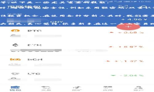   2024年加密货币技能发展趋势分析：掌握未来财务自由的关键 /   
 guanjianci 加密货币, 区块链, 数字资产, 投资技能 /guanjianci 

引言：加密货币的崛起与未来发展  
在过去的十年里，加密货币的快速发展吸引了全球数以百万计的用户与投资者。我们都知道，比特币、以太坊等数字资产逐渐从边缘走向主流，越来越多的人开始意识到加密货币的潜力和重要性。然而，掌握加密货币的使用技能并不仅仅是为了投资赚钱，未来的趋势更是为了获得财务自由、保护个人隐私，以及参与新型金融生态系统的机会。  
我真心觉得，随着区块链技术和去中心化金融（DeFi）的不断发展，加密货币不仅仅关乎金钱的收支，更关乎新的生活方式、价值观和社会架构。在这个迅速变化的环境中，掌握相关技能显得尤为重要。  

一、加密货币的基础知识与发展趋势  
首先，让我们来讨论一下加密货币的基础知识。加密货币是通过密码学和区块链技术实现的数字资产。区块链作为一种去中心化的数据库，具有透明性、安全性和不可篡改性等特征，正是这些特点使得加密货币具备了巨大的投资价值。  
加密货币适用的场景非常广泛，包括国际支付、资产管理、智能合约等。随着技术的发展，更多的应用将会涌现出来。例如，非同质化代币（NFT）作为一种新兴数字资产，已经在艺术、游戏和娱乐领域引发了巨大的关注和投资热潮。  

二、用户需要掌握的核心技能  
为了更好地参与加密货币的世界，用户需要掌握一系列核心技能。这些技能不仅包括技术性的知识，也涉及到市场分析、心理素质、以及合规性的理解等。以下是一些尤其重要的技能：  
h41. 钱包管理/h4  
钱包是存储和管理加密货币的重要工具。用户需要了解不同类型的钱包，如热钱包、冷钱包、硬件钱包等， 根据自身需求选择适合自己的钱包类型。同时，确保钱包安全性，例如采用强密码、双重认证和备份等措施，避免因个人疏忽而造成资产损失。  

h42. 市场分析能力/h4  
活跃的用户都明白，市场情况瞬息万变，掌握市场动向对于投资至关重要。用户需要学习技术分析和基本面分析的方法，理解价格走势的背后原因，抓住投资机会。在使用各种分析工具时，我们需要抱着开放的心态，深入研究各种可能的预测模型，也许会有意想不到的收获。  

h43. 风险管理/h4  
在加密货币市场上，投机的风险与机会并存。用户必须了解风险承受能力，制定合理的风险管理策略，合理配置资产，避免因盲目追涨杀跌而造成的巨大损失。真心觉得，很多新手在这一点上容易跌入陷阱，因此提前的学习和准备显得尤为重要。  

h44. 法规与合规性知识/h4  
加密货币在许多国家的法律地位仍然不明确，随着监管政策的逐渐完善，了解现有的法律法规以及可能的趋势，将有助于用户更安全地参与这个市场。无论是个人投资还是企业布局，合规性都是必须考虑的重要因素。如果一切都在合规的框架内进行，就能够在最小化法律风险的同时，享受更多的投资机会。  

三、未来发展与趋势  
展望未来，随着技术的不断进步和人们对加密货币的认知加深，加密资产的广泛应用将成为可能。  
首先，去中心化金融（DeFi）的崛起将引导传统金融向数字化的转型。金融科技与区块链的结合能够提供更多创新的金融产品和服务，并将改变人们的投资和消费方式。对用户而言，掌握如何使用去中心化金融工具，如流动性挖矿、借贷协议等，将成为一项必需的技能。  
其次，中央银行数字货币（CBDC）的逐步落地可能引领全球支付体系的与升级。各国央行正积极研究并试点数字货币，这将为加密货币的合法化和普及提供支持。我们将看到越来越多的商家开始接受数字货币作为支付手段。  
最后，隐私保护与安全性将成为未来的重要关注点。随着用户对隐私保护的重视程度日益提升，基于区块链的隐私币如门罗币（Monero）、Zcash等将进一步发展。同时，不断完善的加密技术将能更有效地保护用户的金融隐私，使得加密货币成为防范金融审查的有效工具。  

四、可能的相关问题  
h4问题一：如何选择适合自己的加密货币投资?/h4  
选择合适的加密货币投资是一项复杂的任务，需要从多个维度进行评估。首先，用户应对不同的加密货币进行深入了解，例如它们的技术背景、团队实力、市场需求以及竞争优势等。真心觉得，选择一款有潜力的币种，十分重要。  
此外，用户还应考虑波动性与风险承受能力。如果投资者对价格波动较为敏感，可以优先选择流通性较高、波动较小的主流币，如比特币或以太坊。而对于愿意承担高风险的投资者，可以考虑一些新兴项目的投资机会，但务必记住风险和收益是成正比的。  
最后，跟随社区动态和资讯也是获取市场信息的重要途径。活跃的社区通常意味着更强的用户黏性与参与度，小心隐藏的投资机会也可能在某个社区中浮现出来。  

h4问题二：如何安全地存储和交易加密货币?/h4  
安全存储与交易是每位加密货币投资者都必须面对的重要课题。首先，用户应确保选择信誉良好的交易平台，交易前检查平台的合规性与安全措施。真心觉得，许多人在这方面因为贪图便宜而忽视了重要性，最终造成了不必要的损失。  
其次，学会使用不同类型的钱包进行安全存储也极为重要。热钱包便于交易，但并不适合大量储存；冷钱包如硬件钱包则适合长期保存资产，降低因网络攻击而失去资产的风险。  
另外，用户需定期更换密码，保持软件的更新，以防止黑客入侵。而且，重要的密钥或助记词一定要妥善保管，切忌随意存放在网络平台或分享给他人。  

结语  
综上所述，加密货币的时代已经来临，如何掌握其使用技能成为了决定未来成败的关键。伴随技术的发展、市场的变化，学习与成长是我们每一位用户不可或缺的责任。  
在未来的道路上，让我们携手并进，共同探索加密货币的广阔天地，开创属于自己的财务自由之路。无论未来如何变化，只要我们保持学习的心态，珍惜每一次机会，那么美好的明天就在前方等待着我们。