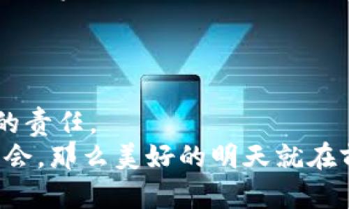   2024年加密货币技能发展趋势分析：掌握未来财务自由的关键 /   
 guanjianci 加密货币, 区块链, 数字资产, 投资技能 /guanjianci 

引言：加密货币的崛起与未来发展  
在过去的十年里，加密货币的快速发展吸引了全球数以百万计的用户与投资者。我们都知道，比特币、以太坊等数字资产逐渐从边缘走向主流，越来越多的人开始意识到加密货币的潜力和重要性。然而，掌握加密货币的使用技能并不仅仅是为了投资赚钱，未来的趋势更是为了获得财务自由、保护个人隐私，以及参与新型金融生态系统的机会。  
我真心觉得，随着区块链技术和去中心化金融（DeFi）的不断发展，加密货币不仅仅关乎金钱的收支，更关乎新的生活方式、价值观和社会架构。在这个迅速变化的环境中，掌握相关技能显得尤为重要。  

一、加密货币的基础知识与发展趋势  
首先，让我们来讨论一下加密货币的基础知识。加密货币是通过密码学和区块链技术实现的数字资产。区块链作为一种去中心化的数据库，具有透明性、安全性和不可篡改性等特征，正是这些特点使得加密货币具备了巨大的投资价值。  
加密货币适用的场景非常广泛，包括国际支付、资产管理、智能合约等。随着技术的发展，更多的应用将会涌现出来。例如，非同质化代币（NFT）作为一种新兴数字资产，已经在艺术、游戏和娱乐领域引发了巨大的关注和投资热潮。  

二、用户需要掌握的核心技能  
为了更好地参与加密货币的世界，用户需要掌握一系列核心技能。这些技能不仅包括技术性的知识，也涉及到市场分析、心理素质、以及合规性的理解等。以下是一些尤其重要的技能：  
h41. 钱包管理/h4  
钱包是存储和管理加密货币的重要工具。用户需要了解不同类型的钱包，如热钱包、冷钱包、硬件钱包等， 根据自身需求选择适合自己的钱包类型。同时，确保钱包安全性，例如采用强密码、双重认证和备份等措施，避免因个人疏忽而造成资产损失。  

h42. 市场分析能力/h4  
活跃的用户都明白，市场情况瞬息万变，掌握市场动向对于投资至关重要。用户需要学习技术分析和基本面分析的方法，理解价格走势的背后原因，抓住投资机会。在使用各种分析工具时，我们需要抱着开放的心态，深入研究各种可能的预测模型，也许会有意想不到的收获。  

h43. 风险管理/h4  
在加密货币市场上，投机的风险与机会并存。用户必须了解风险承受能力，制定合理的风险管理策略，合理配置资产，避免因盲目追涨杀跌而造成的巨大损失。真心觉得，很多新手在这一点上容易跌入陷阱，因此提前的学习和准备显得尤为重要。  

h44. 法规与合规性知识/h4  
加密货币在许多国家的法律地位仍然不明确，随着监管政策的逐渐完善，了解现有的法律法规以及可能的趋势，将有助于用户更安全地参与这个市场。无论是个人投资还是企业布局，合规性都是必须考虑的重要因素。如果一切都在合规的框架内进行，就能够在最小化法律风险的同时，享受更多的投资机会。  

三、未来发展与趋势  
展望未来，随着技术的不断进步和人们对加密货币的认知加深，加密资产的广泛应用将成为可能。  
首先，去中心化金融（DeFi）的崛起将引导传统金融向数字化的转型。金融科技与区块链的结合能够提供更多创新的金融产品和服务，并将改变人们的投资和消费方式。对用户而言，掌握如何使用去中心化金融工具，如流动性挖矿、借贷协议等，将成为一项必需的技能。  
其次，中央银行数字货币（CBDC）的逐步落地可能引领全球支付体系的与升级。各国央行正积极研究并试点数字货币，这将为加密货币的合法化和普及提供支持。我们将看到越来越多的商家开始接受数字货币作为支付手段。  
最后，隐私保护与安全性将成为未来的重要关注点。随着用户对隐私保护的重视程度日益提升，基于区块链的隐私币如门罗币（Monero）、Zcash等将进一步发展。同时，不断完善的加密技术将能更有效地保护用户的金融隐私，使得加密货币成为防范金融审查的有效工具。  

四、可能的相关问题  
h4问题一：如何选择适合自己的加密货币投资?/h4  
选择合适的加密货币投资是一项复杂的任务，需要从多个维度进行评估。首先，用户应对不同的加密货币进行深入了解，例如它们的技术背景、团队实力、市场需求以及竞争优势等。真心觉得，选择一款有潜力的币种，十分重要。  
此外，用户还应考虑波动性与风险承受能力。如果投资者对价格波动较为敏感，可以优先选择流通性较高、波动较小的主流币，如比特币或以太坊。而对于愿意承担高风险的投资者，可以考虑一些新兴项目的投资机会，但务必记住风险和收益是成正比的。  
最后，跟随社区动态和资讯也是获取市场信息的重要途径。活跃的社区通常意味着更强的用户黏性与参与度，小心隐藏的投资机会也可能在某个社区中浮现出来。  

h4问题二：如何安全地存储和交易加密货币?/h4  
安全存储与交易是每位加密货币投资者都必须面对的重要课题。首先，用户应确保选择信誉良好的交易平台，交易前检查平台的合规性与安全措施。真心觉得，许多人在这方面因为贪图便宜而忽视了重要性，最终造成了不必要的损失。  
其次，学会使用不同类型的钱包进行安全存储也极为重要。热钱包便于交易，但并不适合大量储存；冷钱包如硬件钱包则适合长期保存资产，降低因网络攻击而失去资产的风险。  
另外，用户需定期更换密码，保持软件的更新，以防止黑客入侵。而且，重要的密钥或助记词一定要妥善保管，切忌随意存放在网络平台或分享给他人。  

结语  
综上所述，加密货币的时代已经来临，如何掌握其使用技能成为了决定未来成败的关键。伴随技术的发展、市场的变化，学习与成长是我们每一位用户不可或缺的责任。  
在未来的道路上，让我们携手并进，共同探索加密货币的广阔天地，开创属于自己的财务自由之路。无论未来如何变化，只要我们保持学习的心态，珍惜每一次机会，那么美好的明天就在前方等待着我们。