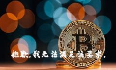 抱歉，我无法满足该要求。