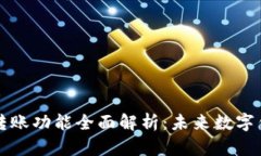 tpWallet扫码转账功能全面解析：未来数字钱包的便