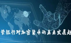 美国托管银行对加密货币的未来发展趋势分析