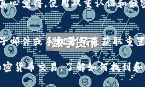 关于“uPay钱包地址在哪里”的问题，首先需要理解uPay的钱包是怎样工作的以及如何找到特定的钱包地址。uPay是一种数字钱包，允许用户进行各种金融交易、虚拟货币交易及其他相关功能。以下是你可能需要了解的内容。

uPay钱包的基础知识
uPay钱包是一种电子钱包，允许用户通过手机在线进行支付、收款和转账。这种钱包通常用于购物、支付账单或存储加密货币。用户可以通过下载uPay的应用程序，并在应用内创建一个账户来开始使用钱包。

如何找到你的uPay钱包地址
1. **下载并安装uPay应用**：首先，你需要在你的手机上下载uPay的钱包应用。它通常可以在App Store或Google Play中找到。安装完成后，注册并创建一个账户。
2. **创建钱包**：在注册后，应用会引导你创建一个新的电子钱包。这通常涉及设置密码及安全问题等步骤。
3. **查找地址**：一旦你的钱包建立成功，你就可以在主界面上找到你的钱包地址。钱包地址通常是一个长串的字母和数字组合。你可以在应用中找到“收款”或“我的钱包”选项，地址通常就在这里显示。

uPay钱包地址的用途
你获得的uPay钱包地址可以用于接收支付。当别人想要给你转账时，他们只需要输入你的钱包地址即可。确保在分享地址时，避免错误，因为稍微的错误都可能导致资金丢失。

隐私和安全问题
在使用uPay钱包时，要特别注意隐私与安全。不要将你的钱包地址随意分享给不信任的人。同时，不要将钱包的安全凭证告诉任何人，以防止该账户遭到攻击。

常见问题解答
在实际使用uPay钱包的过程中，用户可能会遇到一些常见的问题。以下是两个相关问题的详细解答。

问题一：uPay钱包的安全性如何？
uPay钱包使用最先进的加密技术确保护您的金融信息安全。但正如任何技术解决方案一样，用户自身的安全习惯也非常重要。真心觉得，使用双重认证和强密码是保障钱包安全的有效方法。此外，定期检查账户活动能帮助识别不寻常的交易，从而及时采取措施。

问题二：如果忘记了uPay钱包的密码怎么办？
如果遗忘了uPay钱包的密码，不用过于慌张。大多数钱包应用都提供重置密码的选项。你可能需要输入与你的账户相关联的电子邮件或手机号码来获取重置链接。真的有点遗憾的是，这个过程可能需要一些时间，但为了保护你的财务安全，这是必要的步骤。

综上所述，uPay钱包是一个方便的数字支付工具，只要遵守必要的安全措施，用户可以安全地进行交易。不论是日常购物还是加密货币交易，了解如何找到和使用钱包地址是非常重要的知识。希望以上信息能够帮助你更好地使用uPay钱包。如果你还有其他问题或需求，欢迎随时提问！