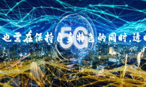 关于“澳门支持加密货币吗”的问题，当前澳门对加密货币的政策相对谨慎。虽然澳门的金融市场与大部分地区一样面临加密货币的快速发展，但政府对加密货币的监管措施显得较为保守，以确保金融市场的稳定性和安全性。

### 澳门对加密货币的现状与政策

澳门特别行政区政府尚未为加密货币提供明确的法律框架，实际上，这里对加密货币的接受程度较低。目前，澳门更多地将注意力集中在传统金融服务和经济结构的稳定上。

#### 加密货币市场的形态

澳门的金融体系相对封闭，主要依赖于传统的银行和金融服务工具。尽管有消费者和企业对加密货币表现出一定的兴趣，但由于缺乏相关的法律支持，许多交易和投资行为都处于灰色地带。

#### 风险与机遇

- **风险**：澳门政府对加密货币的监管主要是基于防范金融风险和洗钱活动。由于加密货币的匿名性及去中心化特性，这使得很多不法分子可能利用这一点进行套利和洗钱等违法行为。

- **机遇**：尽管目前澳门的加密货币市场还不够成熟，但不少创业者还是在探索如何将加密货币与博彩、旅游等行业结合，为澳门经济发展提供新的增长点。

### 澳门加密货币未来展望

在全球范围内，加密货币正在成为一个迅速增长的金融资产类别。虽然澳门的市场在短期内可能会继续维持传统的金融模式，但从长远来看，澳门若能够有效地引入和监管加密货币，将会有助于吸引更多的投资，并为本地企业提供新的运营模式。

#### 技术的进步

技术的快速发展为加密货币的未来提供了良好的基础，特别是在金融科技的帮助下，澳门可以考虑如何通过区块链技术提升其博彩行业的透明度和安全性，从而增强消费者信任。

#### 市场教育

为了促进加密货币的合法化和普及，澳门需要加强市场教育，让消费者和商家了解加密货币的运作机制及其潜在收益与风险。这将是推动澳门加密货币市场发展的重要因素之一。

### 可能相关的问题

#### 问题一：澳门的博彩行业能否与加密货币结合？

澳门作为全球著名的博彩中心，其市场潜力巨大。将加密货币与博彩行业结合，可能会吸引更多年轻玩家。这一点让我有些激动。

- **在线博彩**：通过区块链技术，在线博彩平台基于智能合约进行透明化的交易可能会受到青睐。这样不仅能确保用户资金的安全，还有助于减少欺诈行为。

- **用户体验**：使用加密货币进行交易，能提高用户的支付便捷性和灵活性，对目标用户群体的吸引力显而易见。

尽管如此，我真心觉得，在此过程中，澳门的管理部门需要加强相应的法规建设与干预，以确保市场的健康有序发展，避免进入无序竞争的状态。

#### 问题二：普通市民如何看待加密货币？

在澳门，普通市民对加密货币的看法可能会因个人的理解和信息来源不同而有所不同。

- **接受度与疑虑**：许多人对加密货币的接受存在一定的障碍，尤其是对其投资风险和技术复杂性的不解。我们可能会听到一些人谈论“这东西真的是赚钱还是只是一场泡沫？”这样的疑虑。而我也有点遗憾，一部分人因为缺乏对新兴技术的认识，可能会错失了投资机会。

- **信息的可靠性**：另一个主要因素是信息的来源。澳门本地若能提供一些官方的资源或者教育机构进行相关讲座，将会大大提升市民对加密货币的理解与信任。

### 结语

随着全球经济格局的变化以及金融科技的进步，加密货币将不可避免地在未来的发展中扮演越来越重要的角色，而澳门也需在保持自身特色的同时，适时调整政策，抓住这一机遇。希望澳门能够找到合适的发展路径，让这座城市在未来的竞争中更具吸引力。

当然，对于感兴趣的朋友们，也建议多了解一些加密货币的基础知识，以便在新的经济形态中不会被时代冲刷。