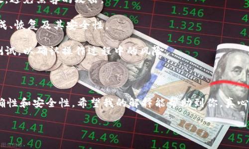 IM钱包和TPWallet的助记词并不通用。助记词是用于恢复和生成私钥的一组词，钱包使用特定的协议和算法来生成助记词，因此不同钱包之间的助记词格式和生成方式可能会有所不同。

### 助记词的基本概念

助记词通常由12到24个单词组成，用于帮助用户备份和恢复他们的数字资产。它们使得在需要时能够简单地记忆或书写，让用户不必记住复杂的私钥。助记词的生成通常基于BIP39标准，但有些钱包可能会在此基础上增加额外的加密层。

### IM钱包与TPWallet的差异

1. **协议兼容性**: IM钱包和TPWallet各自可能使用不同的加密算法和生成助记词的标准，因此，即便它们都符合BIP39标准，其助记词的生成和解析方式仍然可能存在显著差异。

2. **安全性与隐私**: 不同钱包的助记词安全性评估、加密方式等均无法完全通用。例如，一些钱包可能会使用额外的加密措施，导致其助记词在其他钱包中无法识别。

### 数据迁移的风险

从IM钱包迁移到TPWallet时，如果试图直接使用IM钱包的助记词来恢复TPWallet，用户将会面临失去资产的风险。因为即便助记词看似相似，背后的加密结构和密钥生成逻辑却可能导致不同的结果。

### 用户应该如何处理

1. **备份助记词**: 任何时候，用户都应确保将助记词安全地备份。理想的做法是在不联网的环境中存放，避免黑客的攻击。

2. **使用官方说明书**: 用户在使用IM钱包或TPWallet时，应始终参考官方文档，确保理解助记词的生成、恢复及其安全性。

3. **风险警示**: 在尝试转移资产或进行钱包间操作时，务必小心谨慎，最好能在一个小额资产上进行测试，以确认操作过程中的风险。

### 结论

总之，IM钱包和TPWallet的助记词不可通用，用户在资产管理和转移过程中需要特别注意相关信息的准确性和安全性。希望我的解释能帮助到你，真心觉得在数字资产管理中保持警惕是非常重要的，有点遗憾的是如今的网络世界依旧存在许多潜在的风险。

如果你还有其他问题，欢迎继续提问！