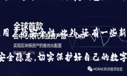 关于tpWallet的私钥是否可以被破解，这实际上是一个涉及到加密技术与安全性的重要话题。私钥是加密资产（如比特币、以太坊等）安全性的重要保障，任何未授权访问或破解私钥的行为都可能导致资产的丢失。以下是对这一问题的详细分析。

1. 私钥的基本概念
在区块链技术中，私钥是用户持有数字资产的唯一凭证。它是一个随机生成的长字符串，与公钥相对应。每一个私钥能够生成一个唯一的公钥，而每个公钥又能对应一个区块链地址。只有持有私钥的用户才能进行相关的交易，也就是说，私钥管理是保持资产安全的关键。

2. 破解私钥的可能性
从技术面来看，私钥的破解并非易事。大多数加密货币使用的加密算法（如ECDSA和SHA-256）在现阶段实际上被认为是安全的。这些算法的复杂性使得即便是使用目前最强大的超级计算机，也需要极长的时间才能破解一个单一的私钥。例如，256位的私钥组合的可能性有2的256次方，这个数实在是庞大得令人难以想象。

3. 利用社会工程学的破解方法
尽管从纯粹的技术层面看，破解私钥非常困难，但并不是说没有任何方式可以获取私钥。许多黑客利用社会工程学的方法，比如钓鱼攻击、假冒网站等，来骗取用户的私钥或助记词。这种方式更依赖于用户的轻信，而不是对加密算法本身的攻击。因此，用户在操作相关交易时，必须确保他们是在可信的环境中进行，避免因失误而导致财产损失。

4. 提高私钥安全性的措施
对于普通用户而言，增强私钥的安全性便显得尤为重要。以下是几个建议：
ul
listrong使用硬件钱包：/strong硬件钱包是存储私钥的最安全方式，因为它使私钥在离线状态下存储，极大地降低了被黑客攻击的风险。/li
listrong定期备份：/strong定期备份私钥和助记词，并妥善保管，确保在丢失或者损坏情况下可以恢复资产。/li
listrong启用双因素认证：/strong对于任何与数字资产相关的账户，强烈建议启用双因素认证，以增加安全性。/li
listrong警惕不明链接和软件：/strong不要随意点击不明链接或下载不明应用，确保任何数字资产管理软件都来自于官方渠道。/li
/ul

5. 总结
对于tpWallet的私钥来说，虽然从技术层面上破译它极其困难，但用户在使用过程中仍需保持高度警惕，避免社会工程学攻击。真正让人心痛的是，很多用户因轻信他人或在不安全的环境中操作而遭受损失，因此提升安全意识、加强私钥管理显得尤为重要。

相关问题探讨

1. 如果遭遇私钥丢失，如何恢复资产？
这一点其实关系到个人的资产安全和管理方法。每当用户创建tpWallet时，都会得到一个助记词，这是帮助恢复钱包的唯一方法。如果不慎丢失私钥，用户可以通过助记词恢复钱包。然而，真实的遗憾是，许多用户在开始使用加密资产时，并没有认真备份这个助记词，导致资产在丢失私钥后变得无法找回。

2. 未来的私钥技术会有哪些发展趋势？
随着技术的不断进步，未来私钥的管理和存储方式也将会有新的发展。越来越多的项目正在探索多签名技术和分布式密钥管理系统，这些创新都旨在增强用户的安全性。此外，还有一些新兴的数字身份认证技术可能会使传统意义上的私钥有所变革，使用生物识别等方式替代传统的私钥访问方式，这也是未来的一大趋势。

总的来说，tpWallet的私钥虽然在技术上难以被破解，但用户自身的管理和安全意识仍然至关重要。在日常使用中，尤其要警惕各种可能导致私钥泄露的安全隐患，切实保护好自己的数字资产。