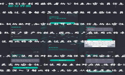 比特币（Bitcoin）并不是一种对称加密货币，而是使用了一种不同的加密方式。为了更好地理解这个问题，我们需要深入讲解什么是对称加密和非对称加密，以及比特币是如何运作的。

什么是对称加密？
对称加密是一种加密方法，其中加密和解密使用相同的密钥。这意味着，发送者和接收者必须共享一个秘密密钥，且只有拥有该密钥的人才能解密信息。对称加密的典型例子包括AES（高级加密标准）和DES（数据加密标准）。

什么是非对称加密？
非对称加密则使用一对密钥——公钥和私钥。公钥是可以公开的，而私钥则必须保秘密。发送者使用接收者的公钥加密信息，只有持有相应私钥的人才能解密它。常见的非对称加密算法包括RSA和椭圆曲线加密（ECC）。

比特币的加密机制：
比特币使用的是一种非对称加密机制。具体来说，比特币的交易采用了公钥加密技术，以确保交易的安全性和完整性。当一个用户想要发送比特币时，他们会利用接收者的公钥来加密交易信息，而只有接收者拥有的私钥才能解密这笔交易。这种机制确保了即使有人截获了交易信息，他们也无法解读其中的内容，除非他们持有相应的私钥。

比特币的工作原理
比特币的工作原理基于区块链技术。区块链是一种分布式数据库，记录着所有的比特币交易。每当一笔交易发生，网络中的矿工会将其打包成区块，并通过竞争解开复杂的数学题目来验证交易。这一过程被称为“挖矿”。
矿工在成功挖矿后，会将新形成的区块添加到区块链上，同时会获得比特币作为奖励。这不仅激励着矿工参与网络，也确保了交易的不可篡改性。

对比对称和非对称加密在比特币中的重要性
对称加密虽然在速度上有优势，但因为密钥的共享问题，安全性往往会受到影响。而比特币使用的非对称加密则解决了这一问题。通过使用公钥和私钥的配对，加密过程可以确保信息的私密性和交易双方的身份验证。

比特币面临的安全挑战
虽然比特币采用了强大的加密技术，但也并非十全十美。网络安全问题仍然是一个不容忽视的挑战。例如，黑客攻击、私钥丢失、交易诈骗等都可能导致用户资产的损失。因此，用户在使用比特币时，要特别注意安全防护措施，比如使用硬件钱包存储私钥，定期更新密码等。

结论
总的来说，比特币是基于非对称加密机制设计而成的，加密方式保障了用户的交易安全及隐私。同时，了解其工作原理及常见的安全挑战，对于希望使用比特币的人来说是非常重要的。

可能相关的问题

问题1：比特币的安全性如何保障？
比特币的安全性主要通过多个方面进行保障。首先，区块链技术的去中心化特性使得数据存储在全球范围内多个节点上，极大地提高了篡改的难度。其次，使用非对称加密确保交易的安全，最后，社区的强大和不断的技术开发也在为比特币的安全构建护航。

问题2：我应该如何存储我的比特币？
存储比特币的方法有多种，用户可根据自己的需求选择。其中，热钱包（在线钱包）方便快捷，但安全性较低；而冷钱包（硬件钱包或纸钱包）则提供了更高的安全性，但使用起来相对麻烦。选择合适的存储方式，能够有效降低比特币被盗或丢失的风险。

通过对比特币加密机制的深入探讨，我们能更好地理解其运作原理。虽然比特币面临一些安全挑战，但也通过多种技术保障提出了解决方案。如果想要深入了解比特币，无论是从技术层面还是实际应用层面，都是值得关注的话题。真心觉得，随着技术不断发展，比特币的未来还将会有更多惊喜！