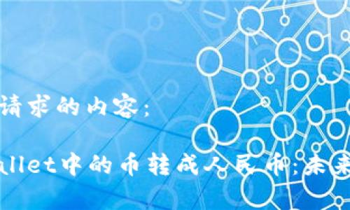 下面是您所请求的内容：

如何将tpWallet中的币转成人民币：未来趋势与发展