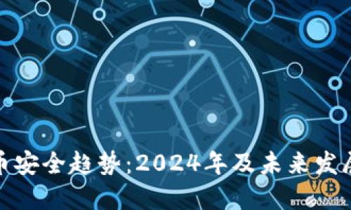 数字加密货币安全趋势：2024年及未来发展的关键策略