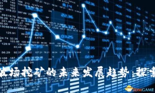 TP钱包与波场挖矿的未来发展趋势：探索投资机会