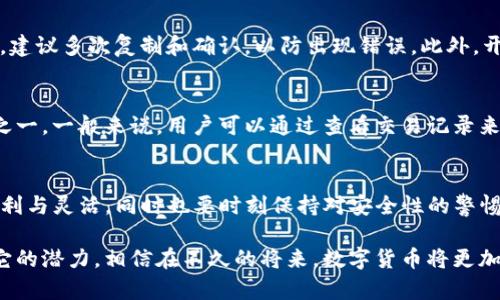 对于将USDT（泰达币）从欧易（OKEx）转到TPWallet，以下是一个详细的步骤指南和一些相关信息。

一、了解欧易（OKEx）和TPWallet
在开始之前，首先我们要了解这两个平台。欧易是一家全球知名的数字货币交易所，提供各种加密货币的交易服务。而TPWallet是一款多链钱包，支持多个区块链的数字资产存储与管理。

二、为什么选择USDT作为转账方式？
USDT是一种稳定币，其价值与美国美元挂钩，具有低波动性，这使得在数字货币世界中，用户能够更安全和方便地进行资产转移。转账USDT通常是跨平台转账中最受欢迎的选择之一。

三、操作步骤

h41. 登录欧易账户/h4
首先，您需要在您的设备上打开欧易（OKEx）的网站或应用程序，然后使用您的账户信息登录。

h42. 找到钱包功能/h4
一旦登录成功，您通常会看到“钱包”或“资产”的选项。点击该选项以查看您的数字资产。

h43. 提现USDT/h4
在钱包界面，找到USDT，并选择“提现”选项。在提现页面中，您需要填写接收地址及提现金额等信息。

h44. 获取TPWallet的接收地址/h4
现在，在您的TPWallet中，您需要找到USDT的接收地址。打开TPWallet，选择“接收”或“收款”，然后选择USDT以获取地址。请务必仔细核对这个地址，确保没有任何错误。

h45. 填写提现信息/h4
在欧易的提现页面中，将您在TPWallet中获得的USDT接收地址复制并粘贴到相应的输入框中。同时，输入要提现的金额，确认信息无误后，点击“确认”或“提交”按钮。此时，系统可能会要求您完成安全验证步骤，例如输入验证码或使用双重验证。

h46. 等待转账确认/h4
提交提现请求后，您将需要耐心等待。通常情况下，USDT转账的确认时间是比较快的，但在网络高峰期，可能会有所延迟。您可以在TPWallet中查看USDT到账状态。

四、注意事项
在转账过程中，有几个重要的注意事项：
ul
  li确保你使用的是正确的USDT网络（如ERC20，TRC20等），因为不同的网络地址不能通用。/li
  li检查转账的手续费，欧易会根据网络情况收取相应的手续费用。/li
  li务必为接收地址的安全性负责，不要随意使用不安全的平台，以免造成财产损失。/li
/ul

五、常见问题解答

h41. 如何确保USDT转账的安全性？/h4
首先，请务必确保您在进行转账操作时使用的是官方渠道，不要相信第三方的链接或软件。其次，在填写接收地址时，建议多次复制和确认，以防出现错误。此外，开启双重验证功能可以更大程度上保护您的账户。

h42. 转账后为什么USDT有时到账延迟？/h4
有时候，转账延迟的原因包括网络拥堵、矿工费不足或者是钱包服务提供方的处理时间等。这是区块链技术的特性之一。一般来说，用户可以通过查看交易记录来了解转账进度，并耐心等待。

总结
通过以上步骤，您应该能够顺利地将USDT从欧易转移到TPWallet。相信在这个过程中，您会发现数字货币转账的便利与灵活，同时也要时刻保持对安全性的警惕。对于初次操作的用户来说，可能会有些复杂，但多练习几次之后，自然就会得心应手。

真心觉得，虽然数字货币的世界充满了各种挑战和风险，但如果能掌握必要的技能，便能在这个新时代中充分发挥它的潜力。相信在不久的将来，数字货币将更加普及，而大家的使用体验也会变得更加顺畅与安全。希望您在接下来的操作中能更顺利，拥有愉快的数字货币体验！